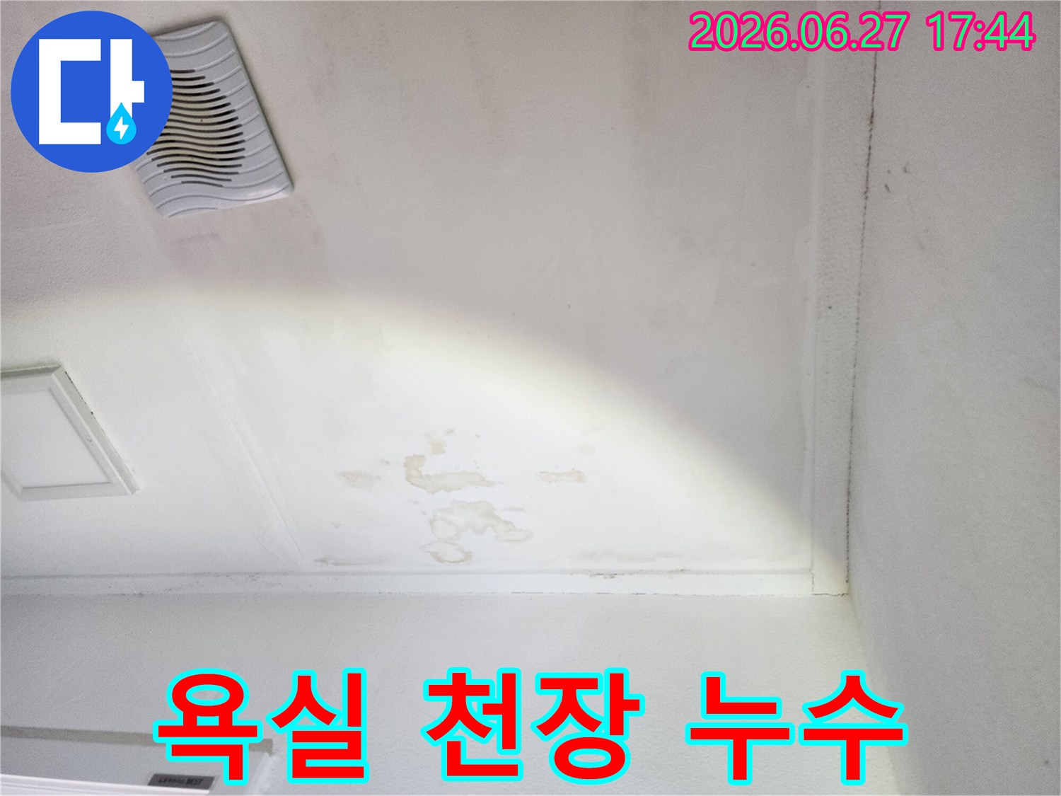 천장-환풍기-주변에-발생한-심각한-누수-얼룩-확인-사진