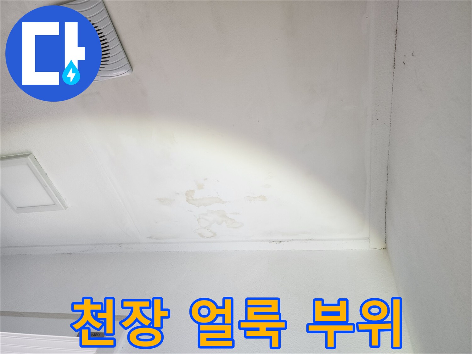 환풍구 주변으로 번진 천장 누수 흔적