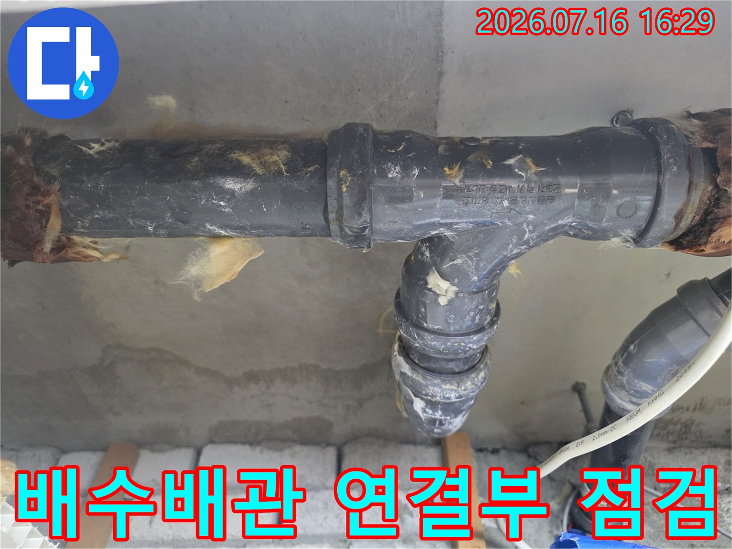 아래층 화장실 천장에서 확인된 노후 배수 배관 연결 부위의 누수 흔적