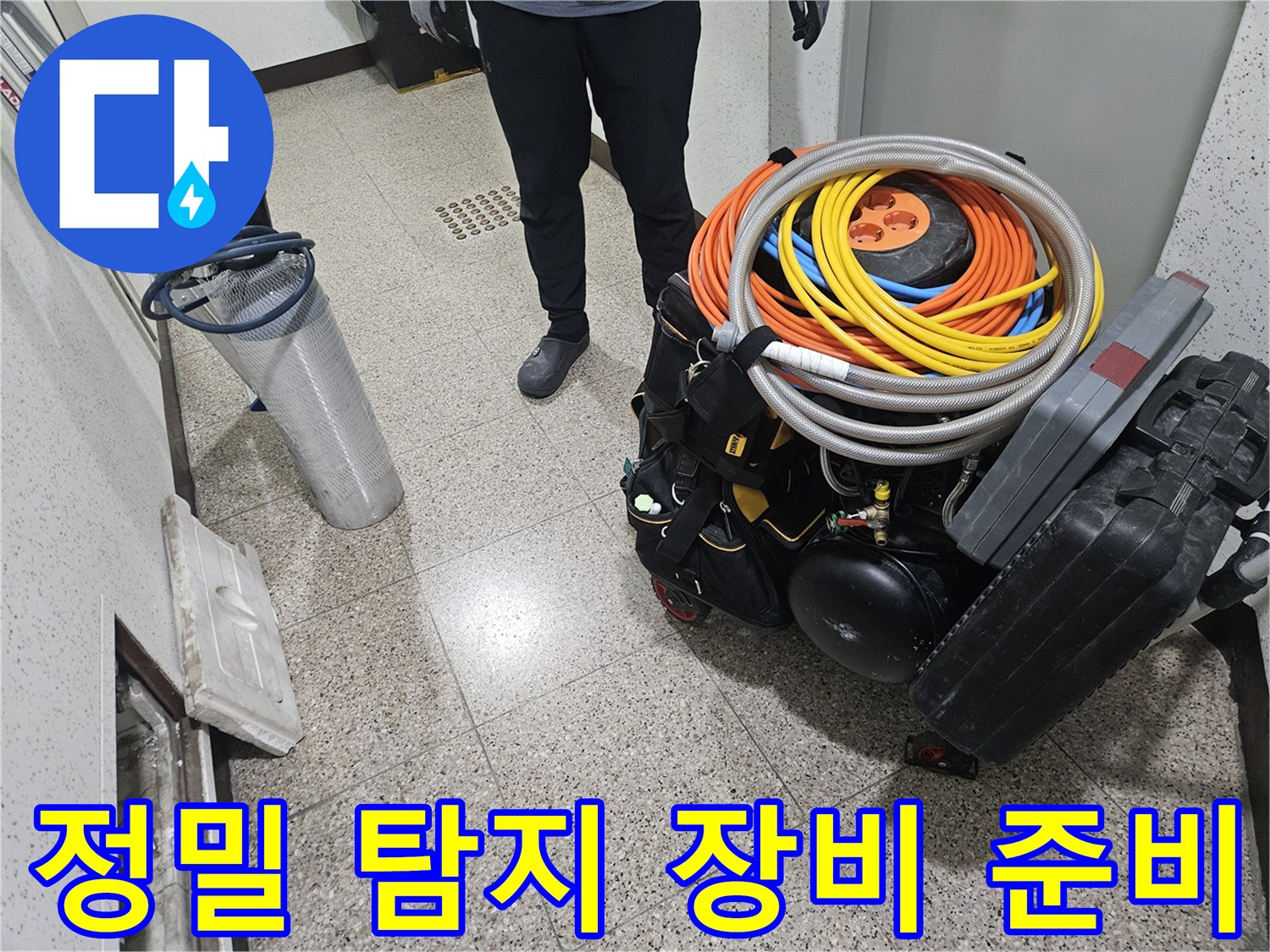 누수 지점을 찾기 위해 준비된 정밀 측정 장비와 케이블