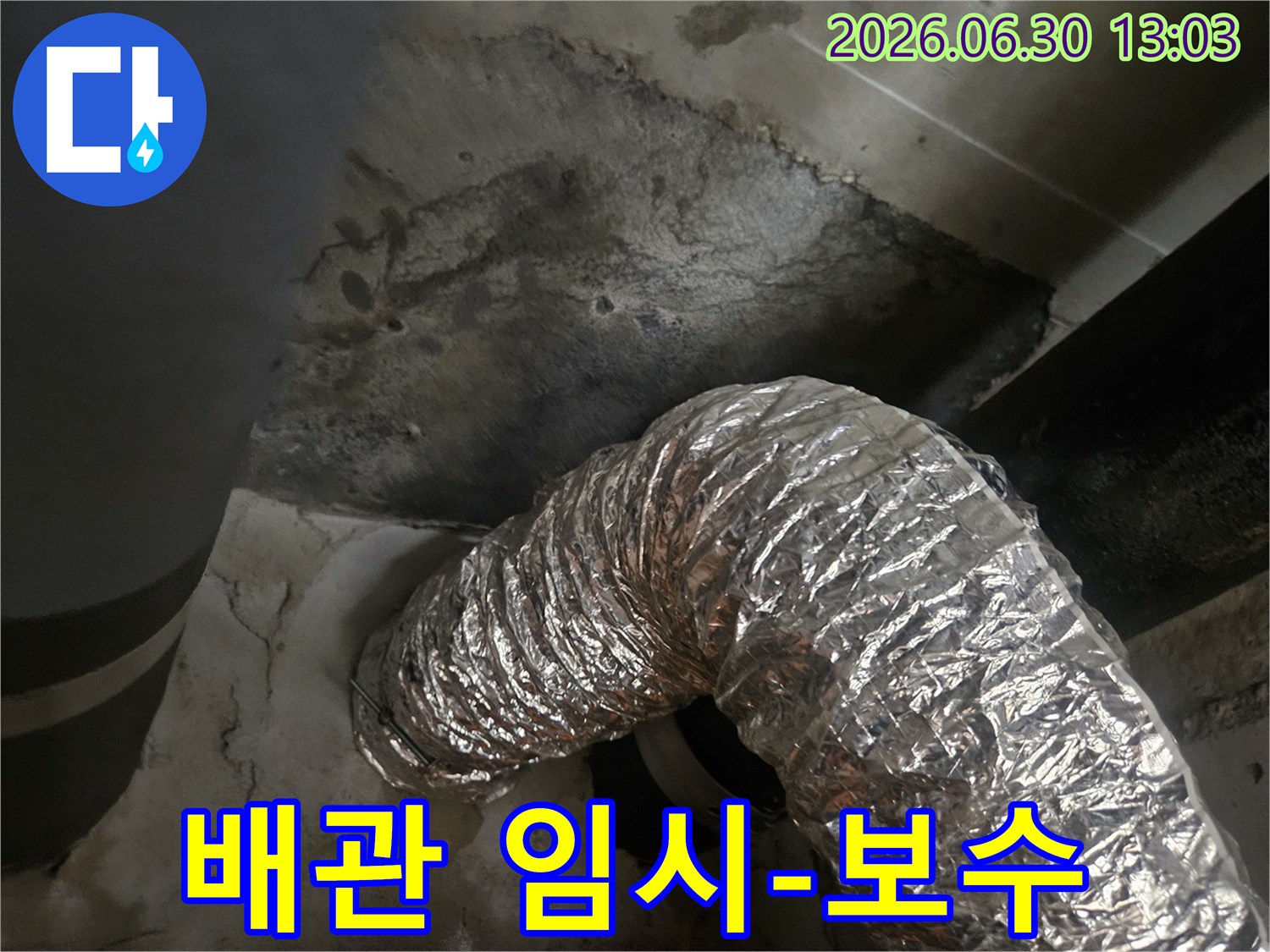 누수가-발생한-배관에-대한-임시-보수-작업-현장입니다