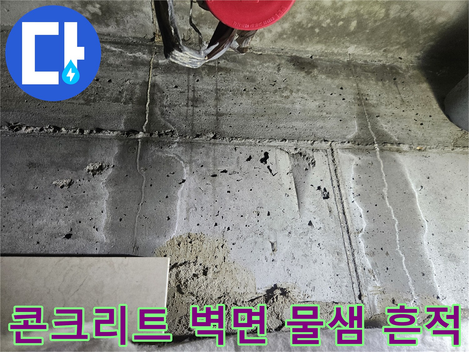 누수로 인해 오염된 아파트 천장 콘크리트 슬래브 표면