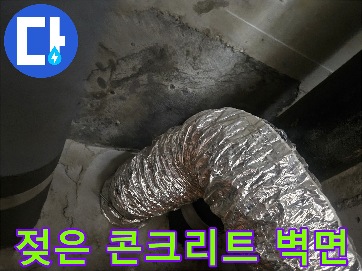 물길이 형성된 아파트 천장 슬래브 내부 모습