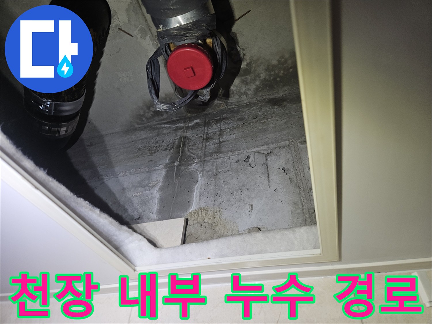 배관 아래쪽으로 보이는 젖은 콘크리트 물길
