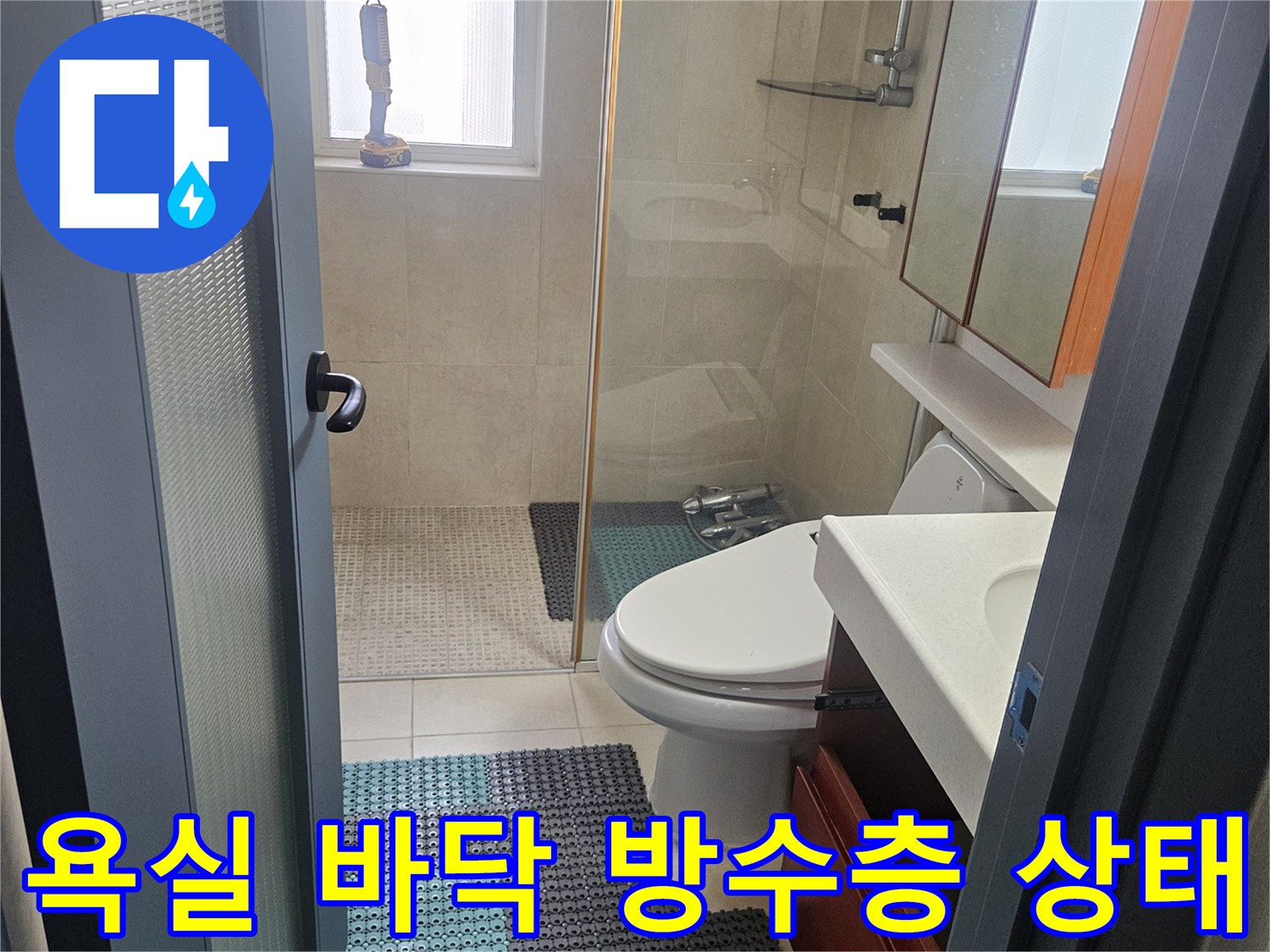 변기와 타일 경계면의 습기 및 누수 여부 관찰