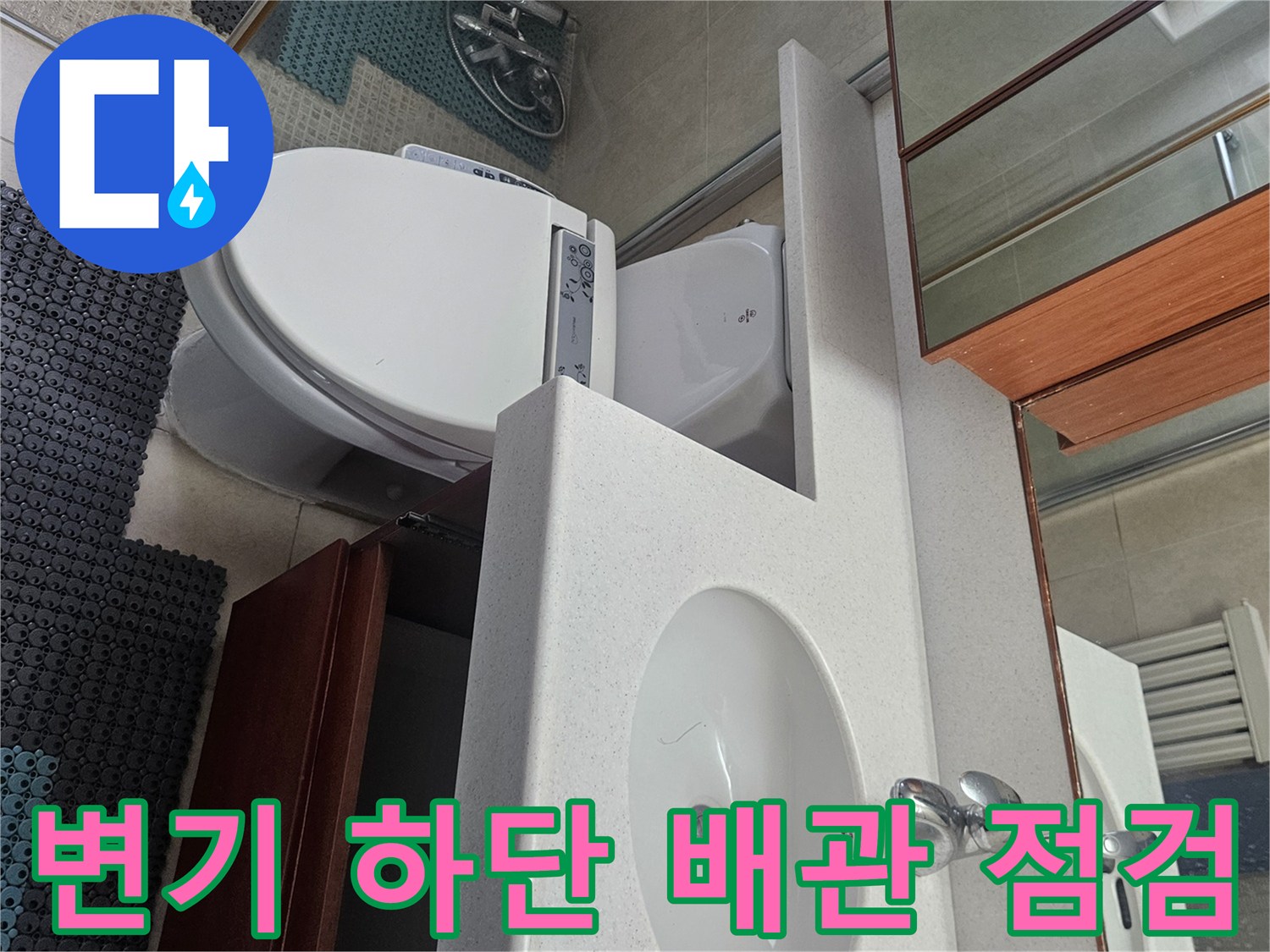 안양 동안구-세면대 수전 및 변기 주변 누수 여부 확인