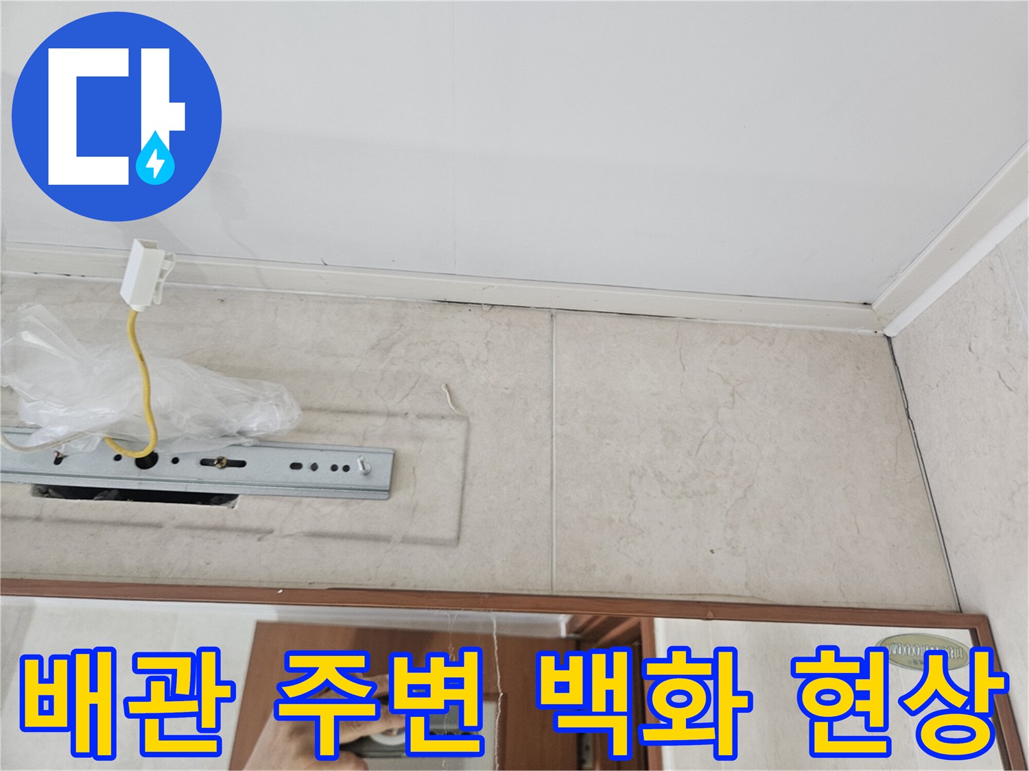 안양 아파트 욕실천장-배관 근처의 물샘 흔적
