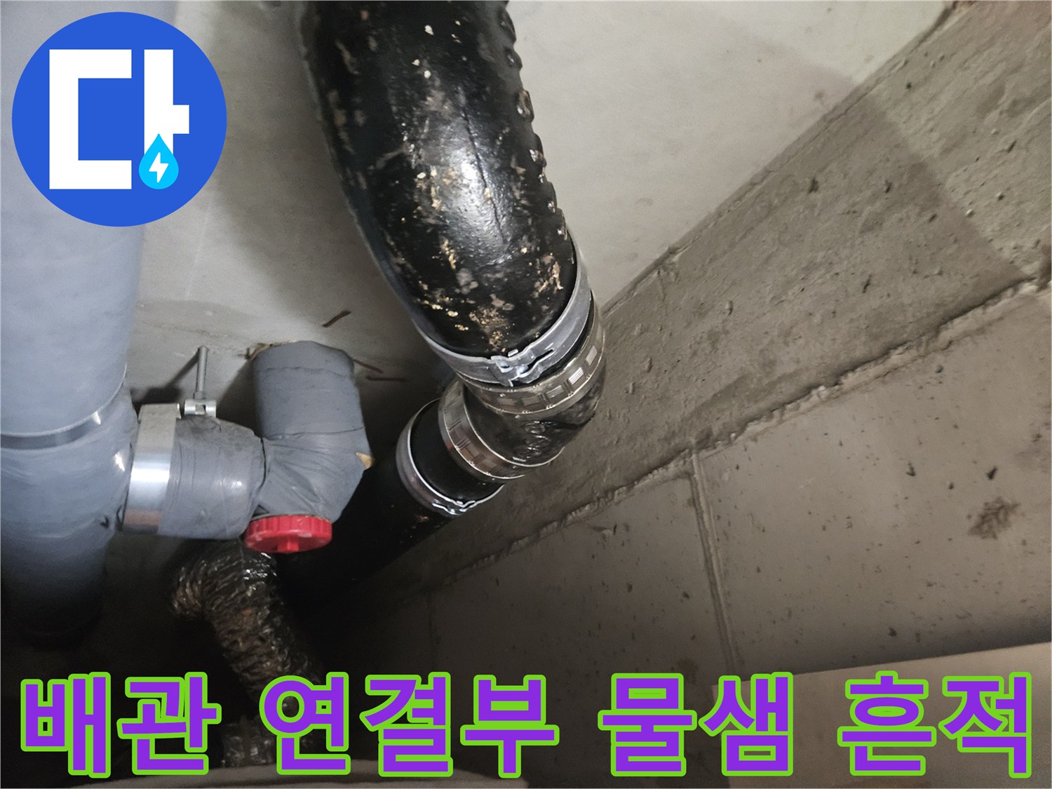 안양 아파트 천장 배관의 연결 부위와 습기 흔적