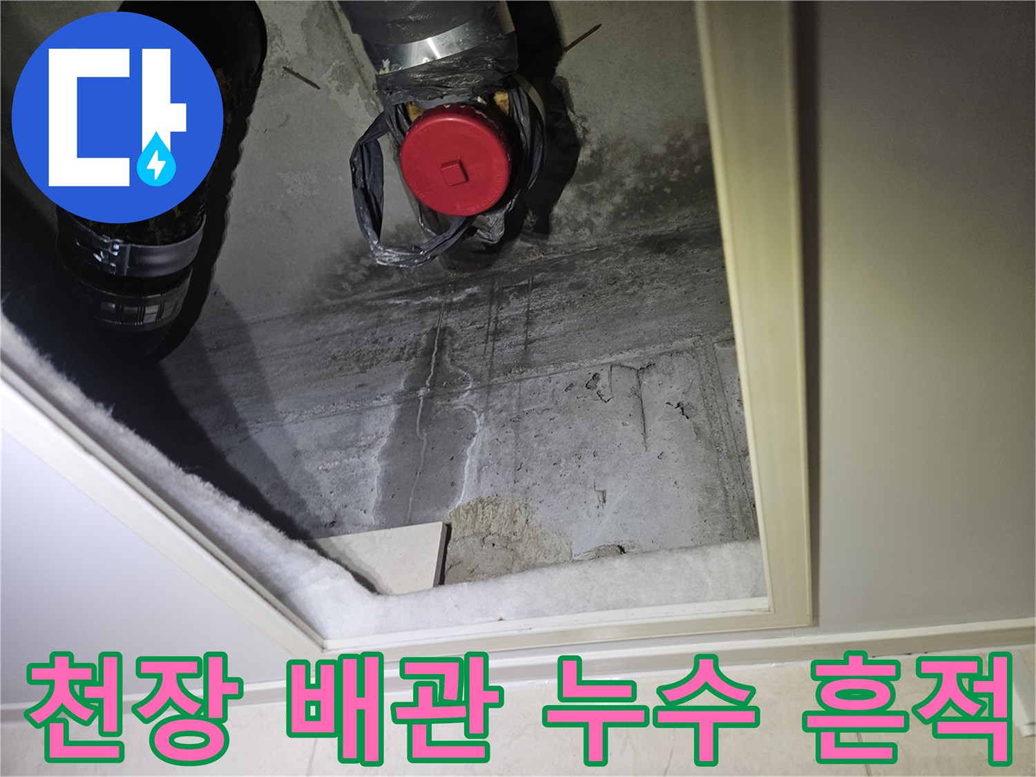 안양 아파트 화장실 천장 내부의 배관 및 콘크리트 습기 흔적