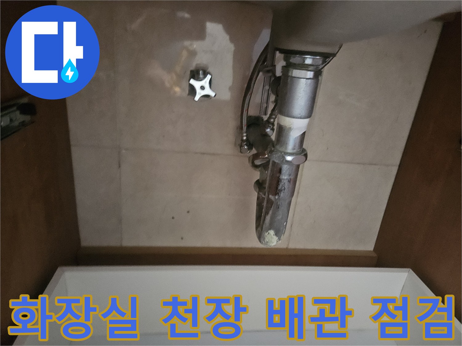 천장 내부 배관 구조와 주변 습기 흔적 촬영