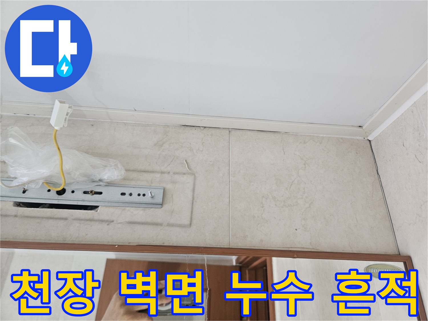 천장 마감재 부근-물샘으로 인해 하얗게 변한 부분