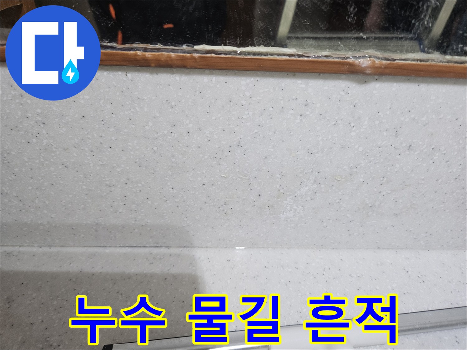 천장 콘크리트 면에 나타난 선명한 누수 경로