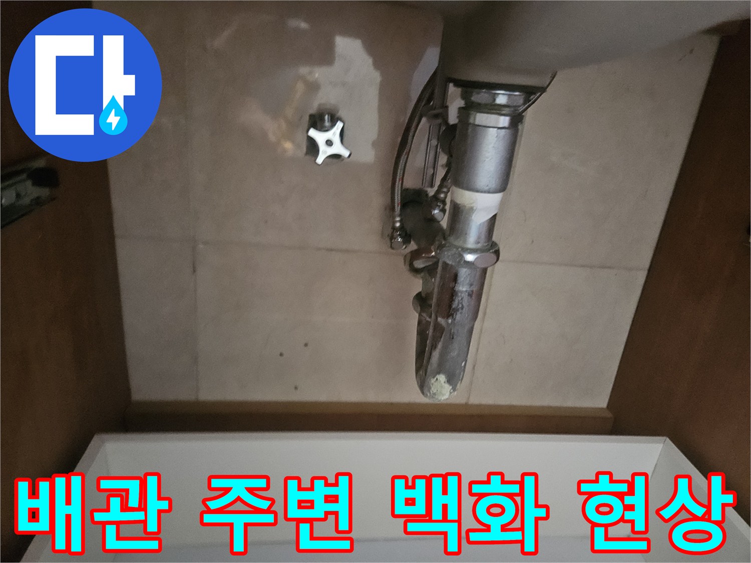 화장실 천장 배관 주위에 나타난 하얀 백화 자국