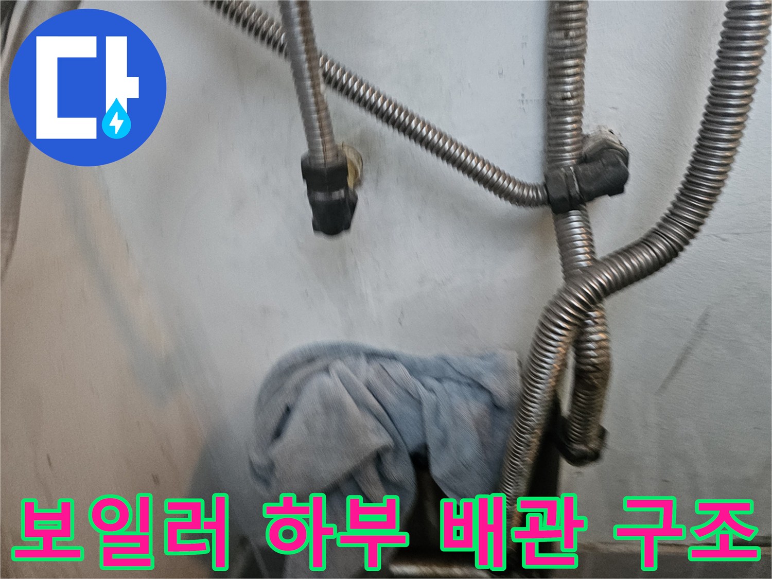 보일러-하단-금속-주름관-연결-상태-점검