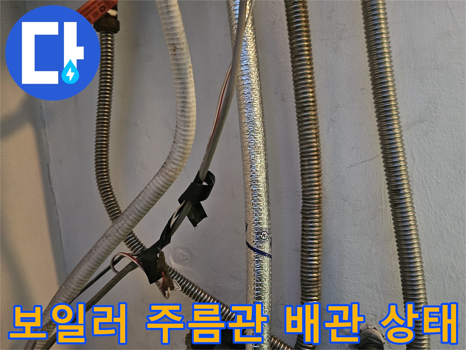 인천 남동구 현장의 보일러 하단 주름관과 배관 연결 부위 모습