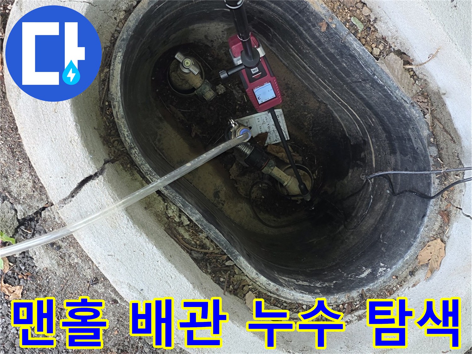 맨홀 속 배관의 물샘 지점을 찾는 정밀 탐지 과정
