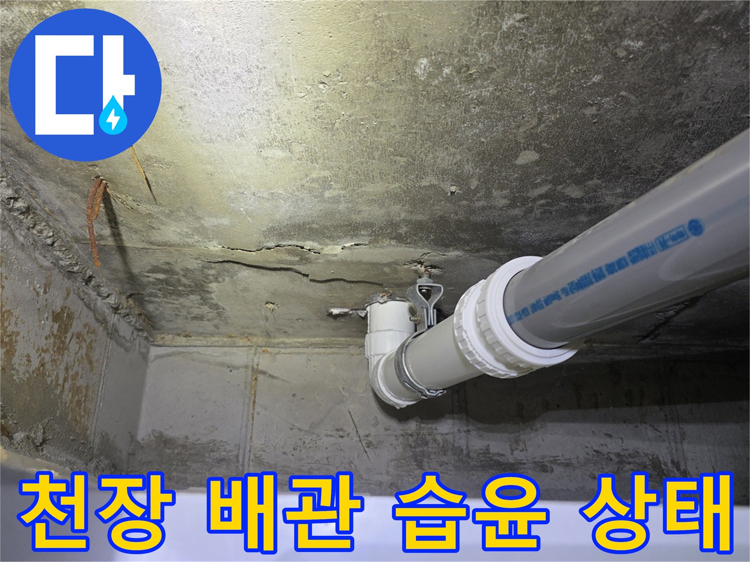 배수-배관-주변의-젖은-콘크리트-면-사진