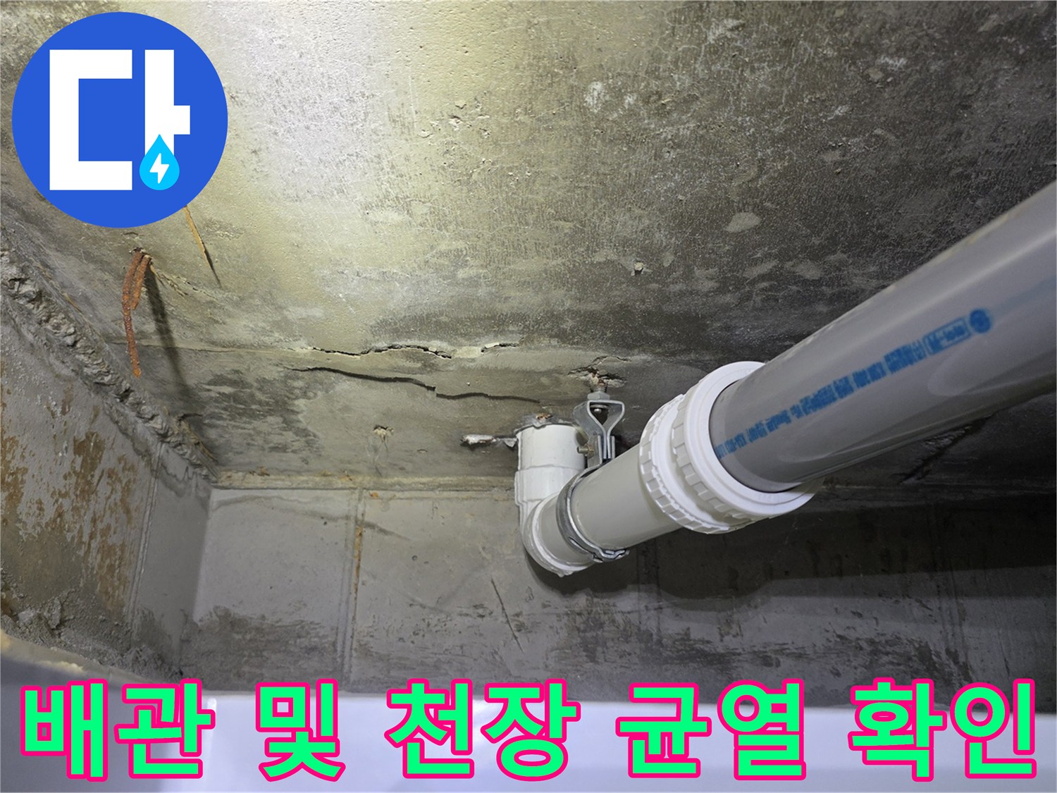 천장 내부 배수 파이프와 콘크리트 균열 부위 촬영