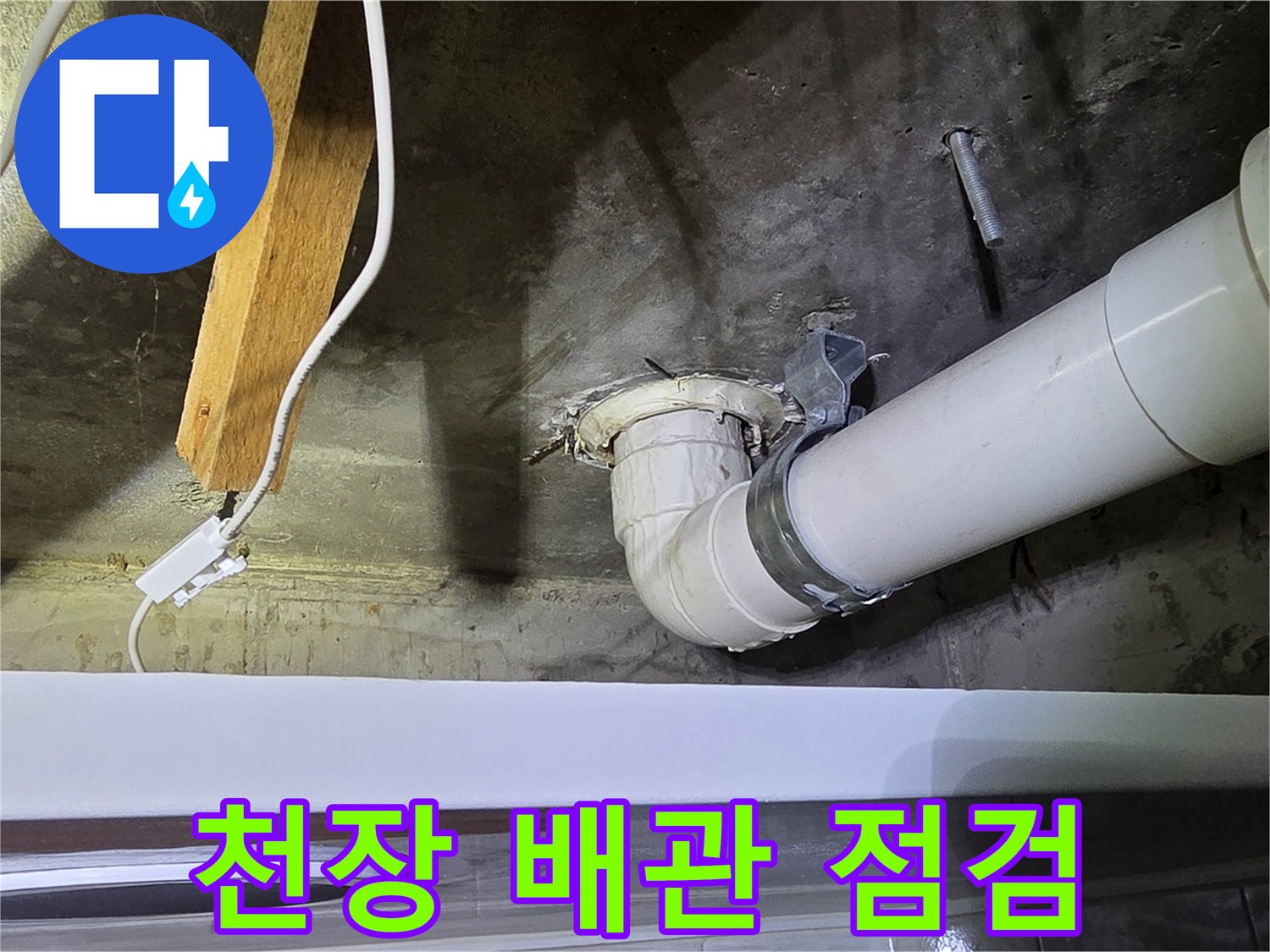 천장-내부-하수도-배관-연결-상태-촬영