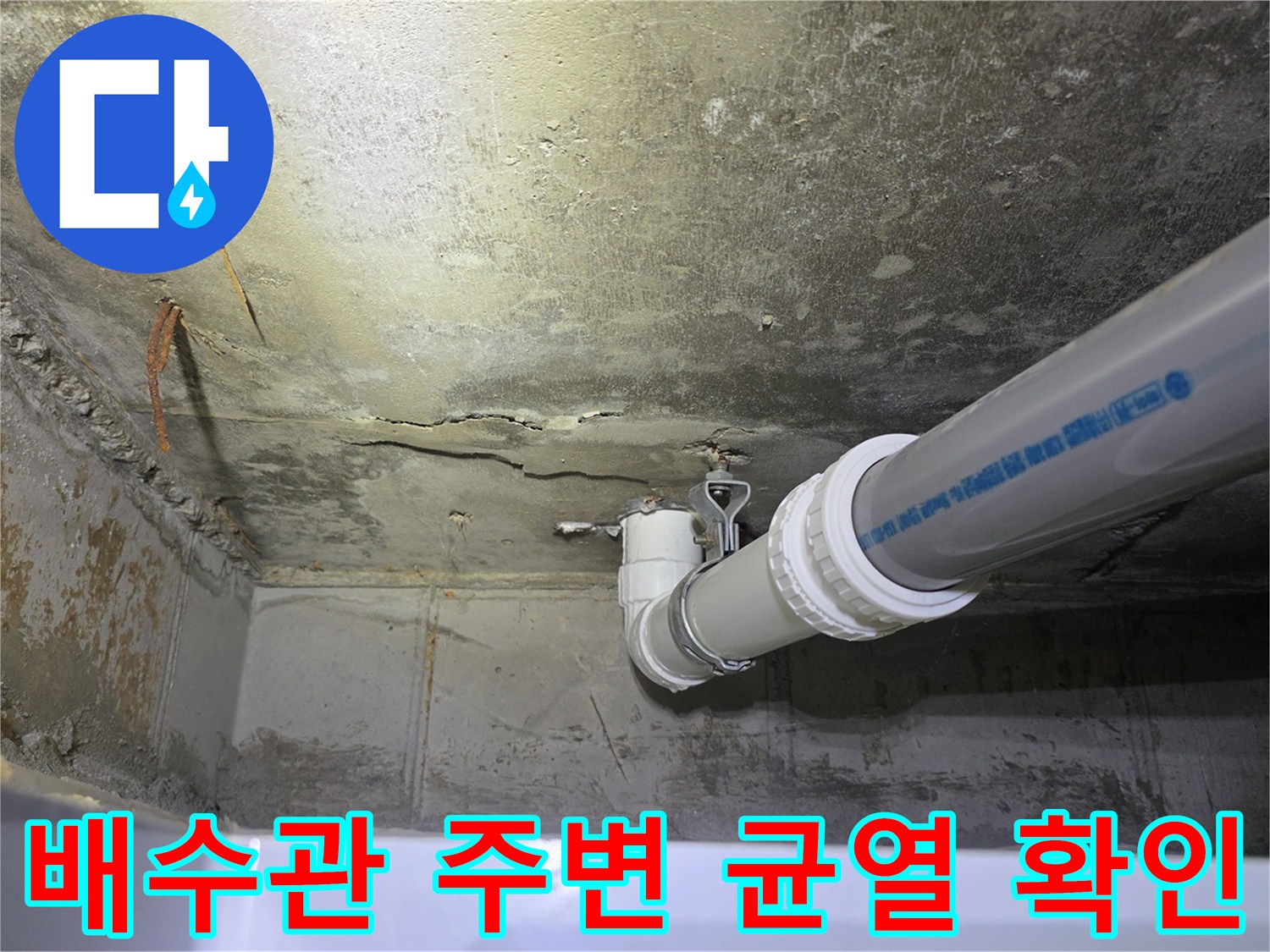 천장-슬라브-균열과-배수관-상태-점검