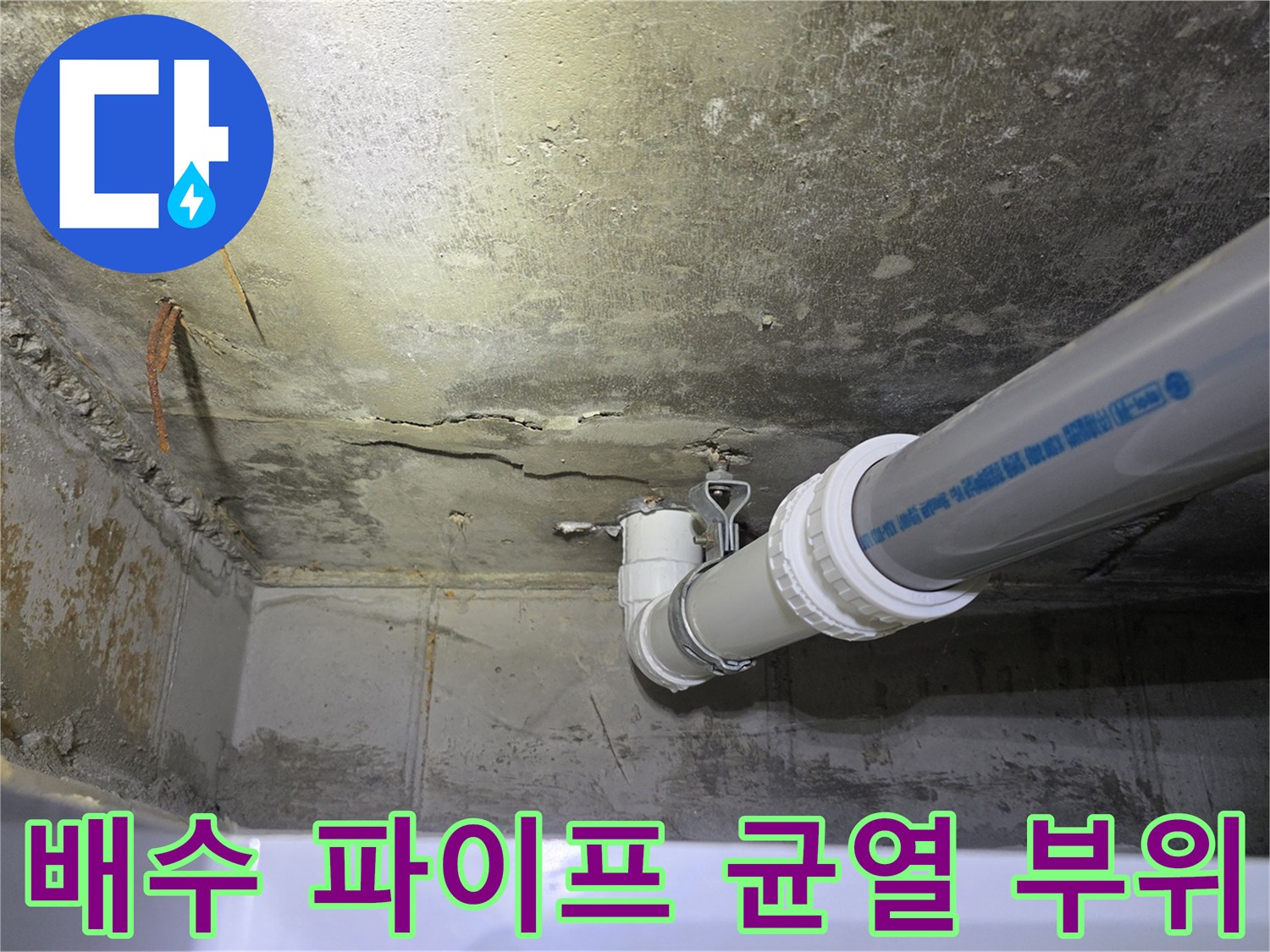 천장 콘크리트 틈새와 하수 배관의 인접 상태 촬영