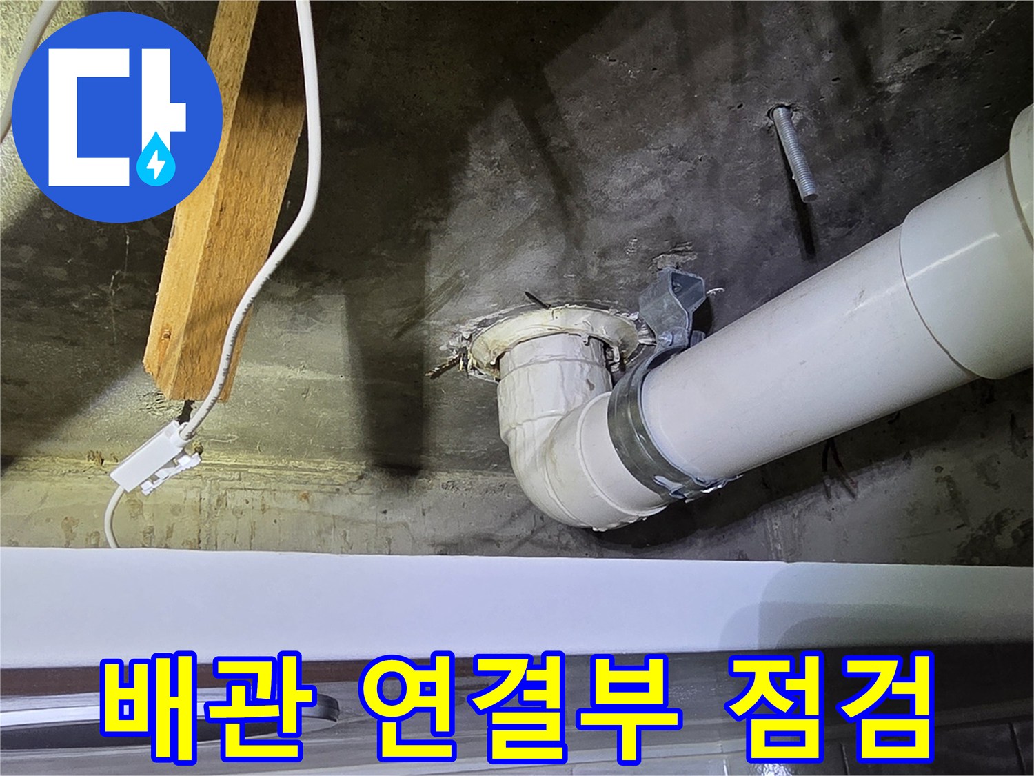 천장-하수관-연결-지점-누수-조사
