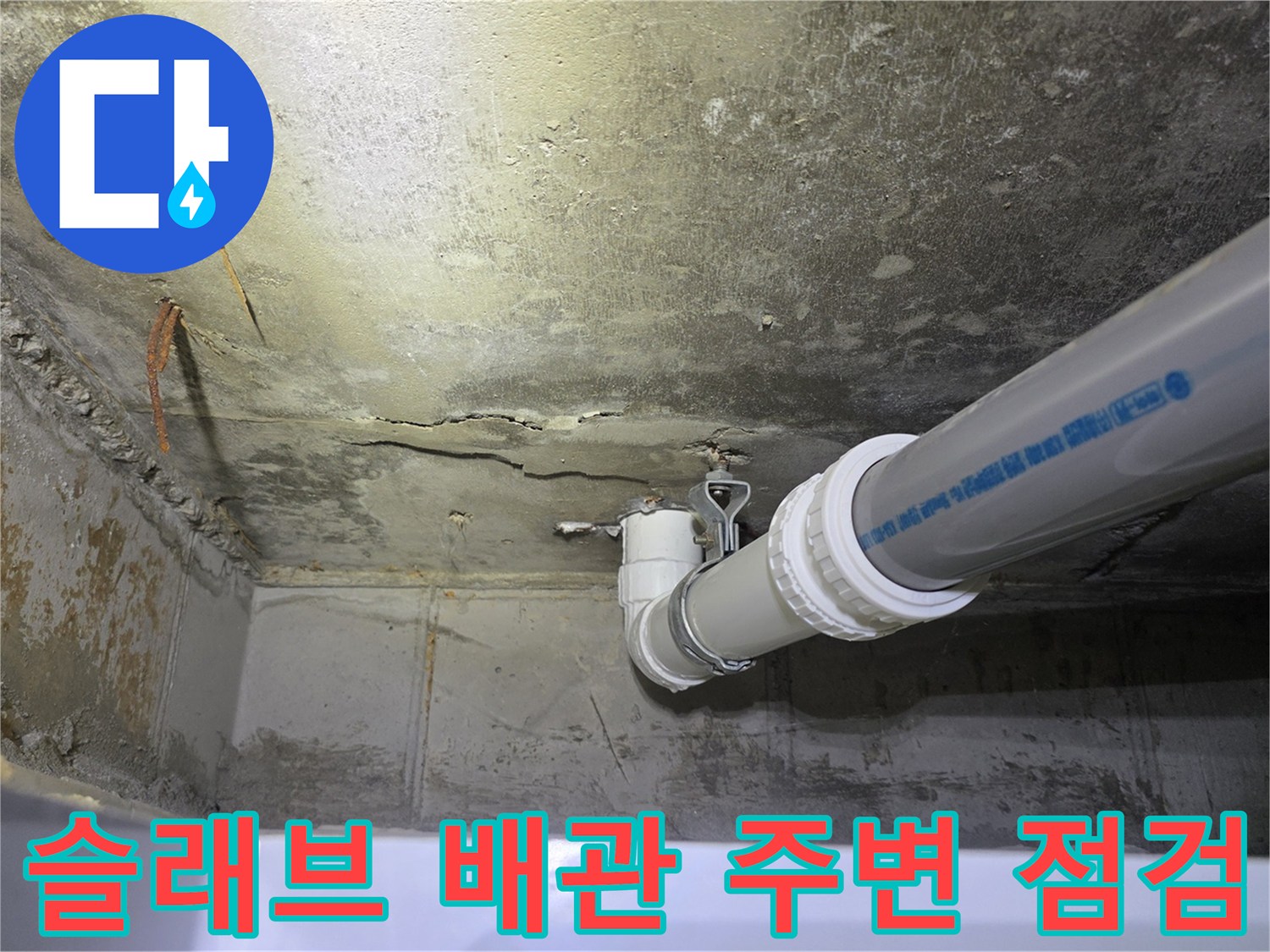 화장실-천장-배관-주변의-콘크리트-습기-상태
