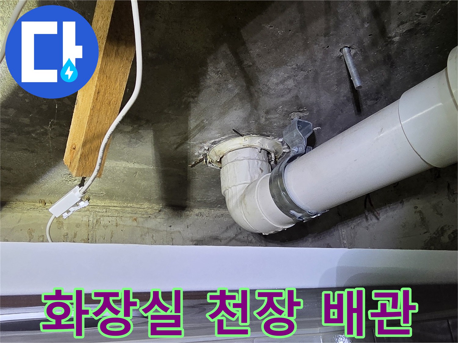화장실-천장-배수관-연결부-상태-점검