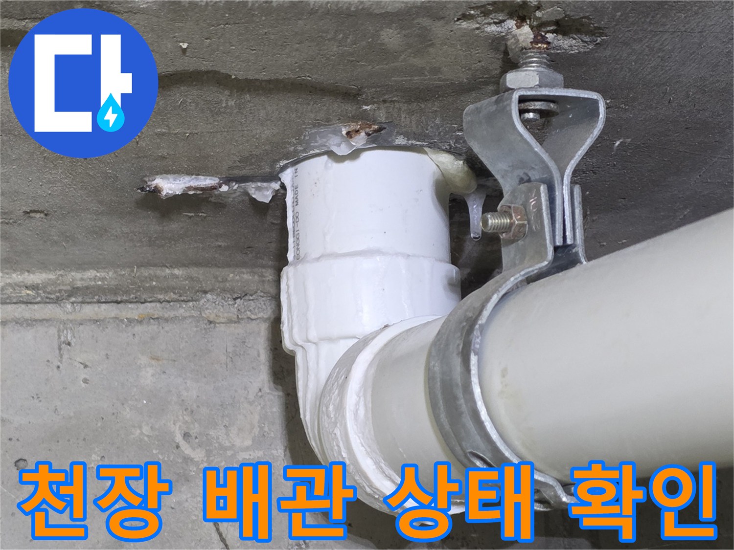 화장실-천장-배수관-연결부-점검-상황