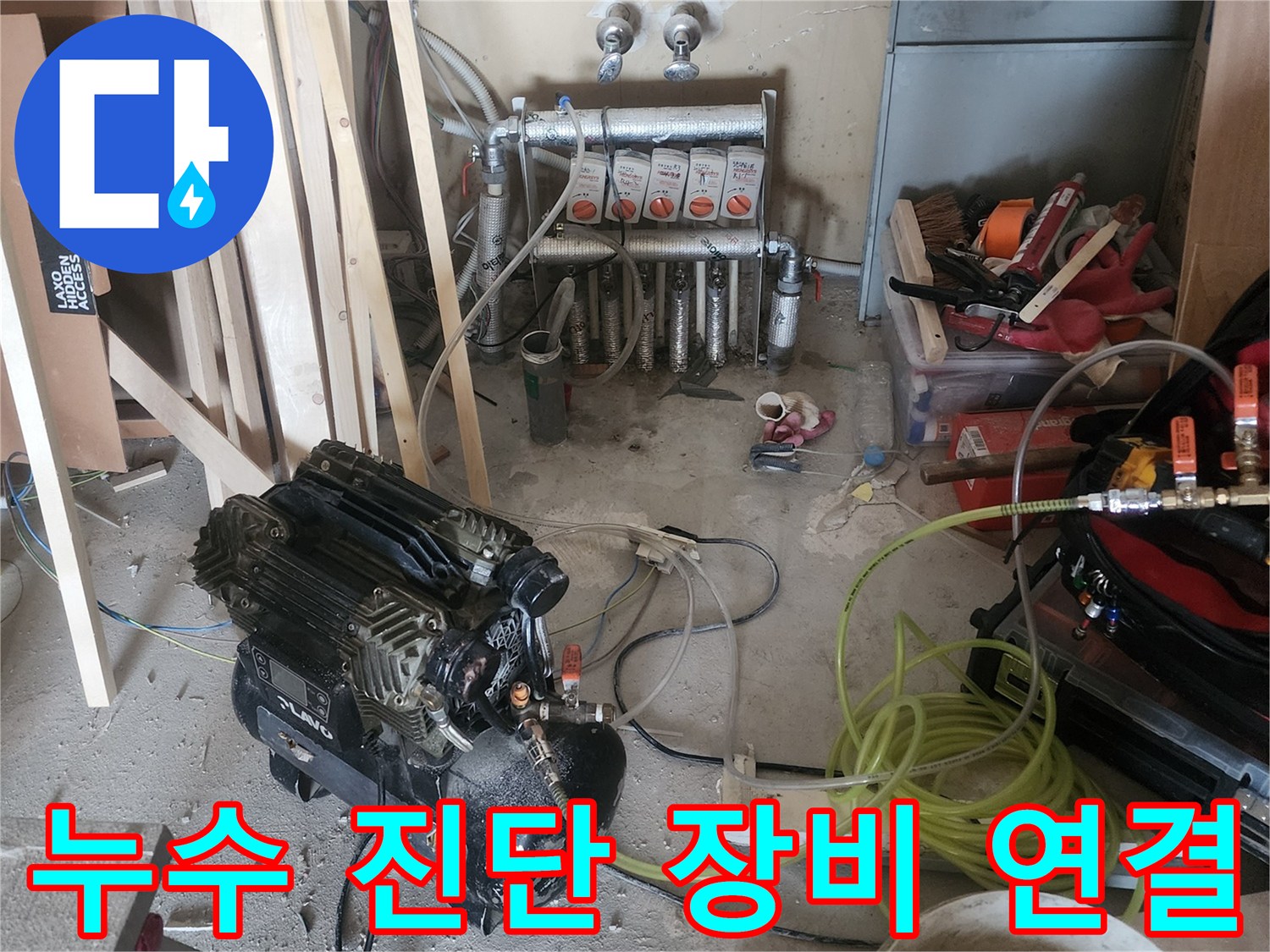 고객님의 소중한 공간에서-누수 문제를 해결하기 위한-첨단 장비 설치 현장입니다
