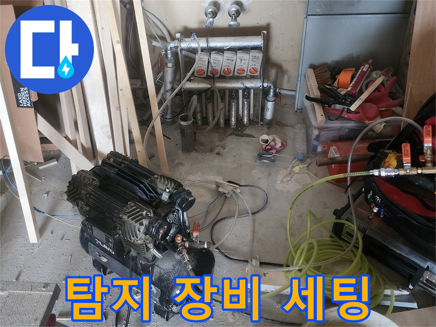 고객님의 소중한 공간에서-누수 문제를 해결하기 위한-첨단 장비 설치 현장입니다