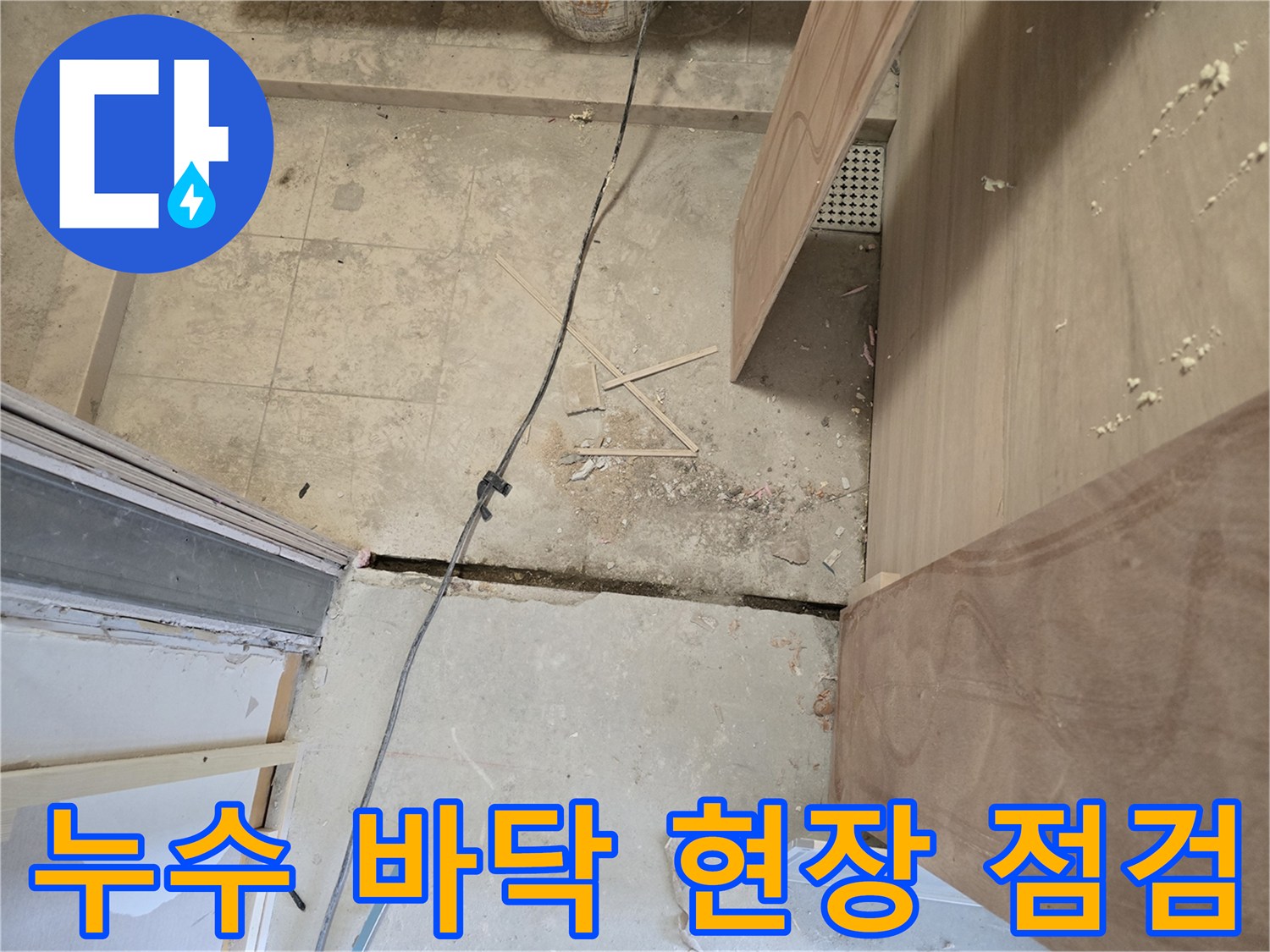 누수 원인 파악을 위한-바닥 파쇄 공사 현장 점검-현장의 모습입니다