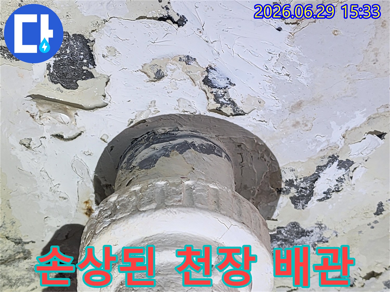 누수 탐지 전문가가-발견한-배관 주변의-물샘 흔적과-손상된 천장입니다.