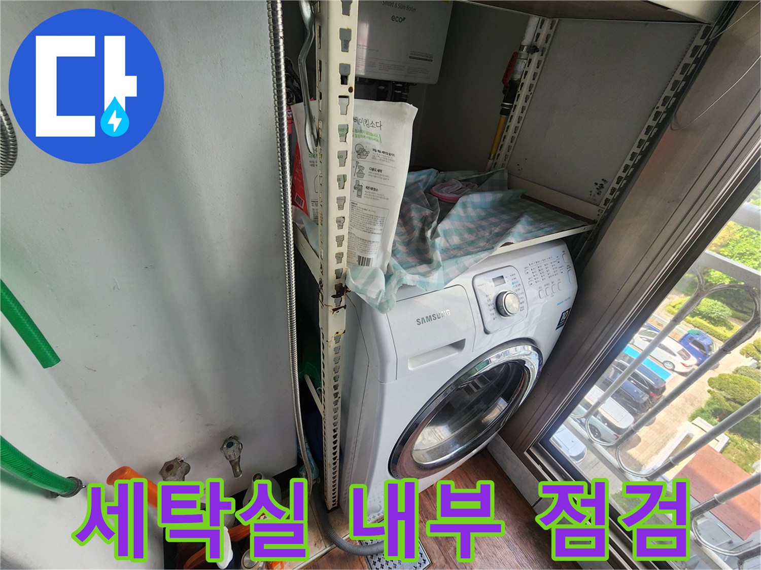 세탁기 주변의 습한 배관 환경 촬영