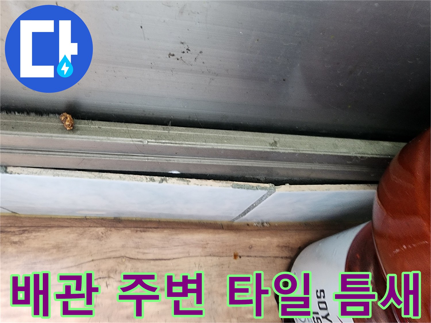 세탁실-타일-경계-습기-침투-흔적