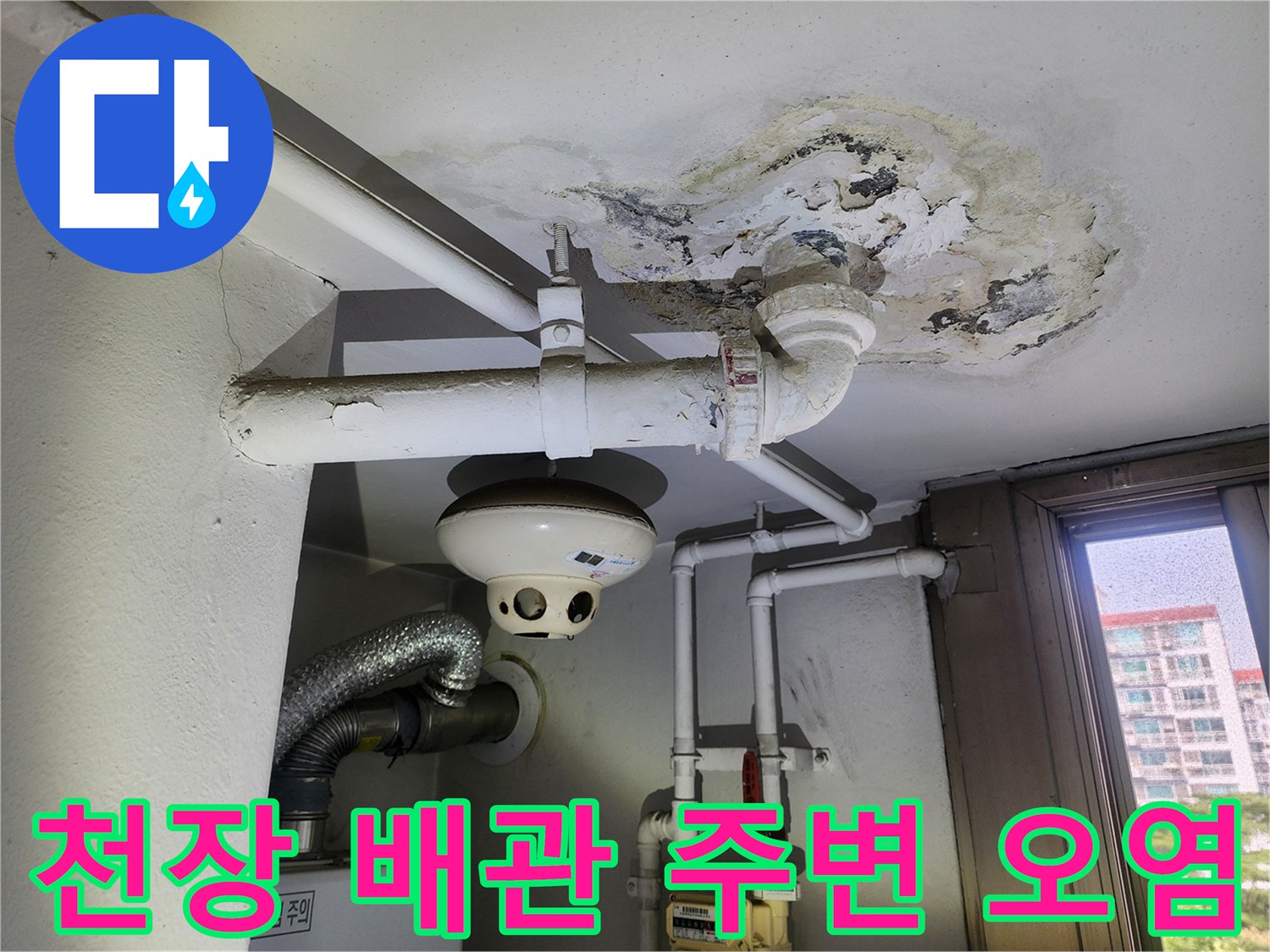 습기로 인해 부식되고 벗겨진 천장 배근 연결부
