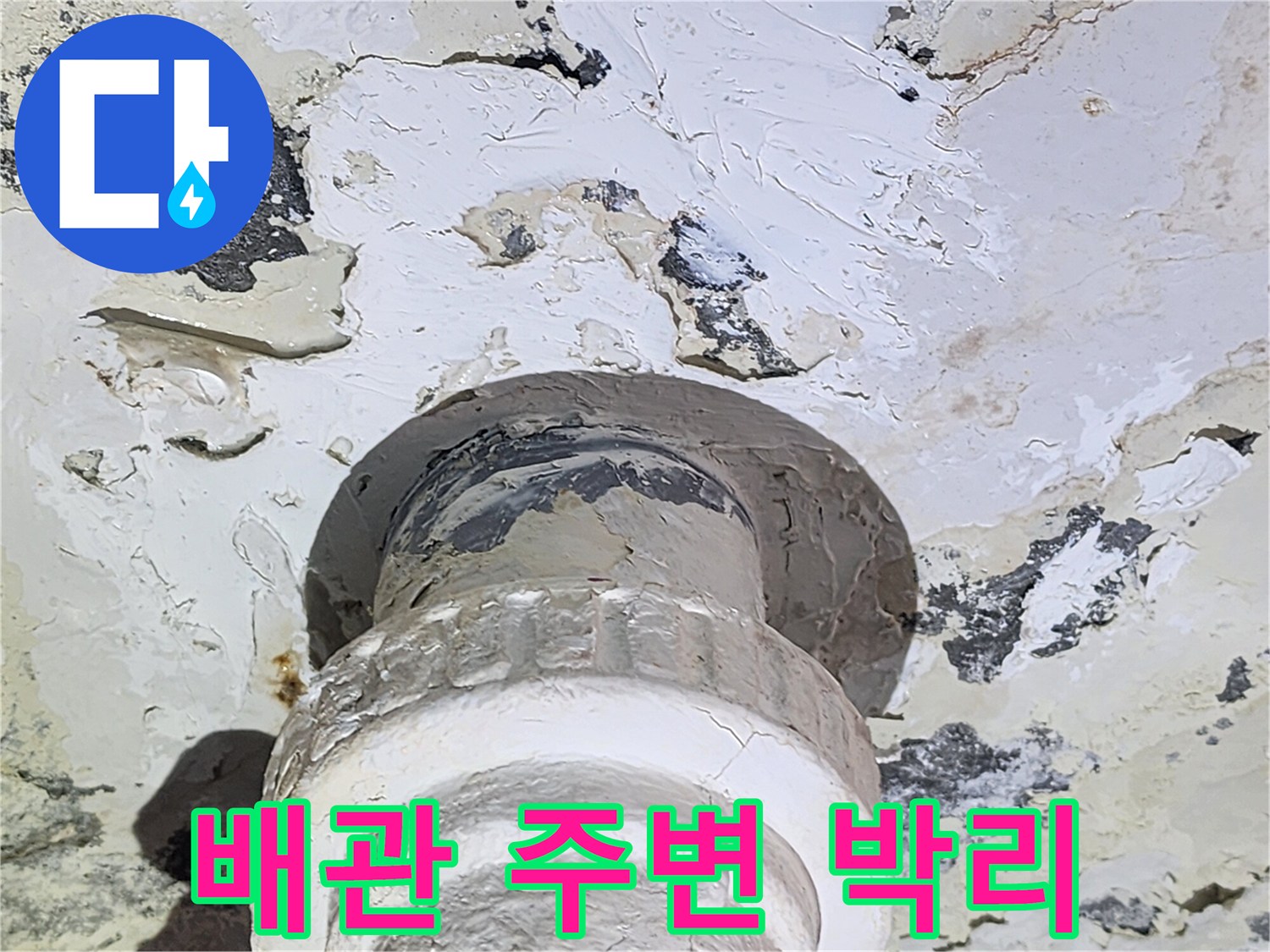 콘크리트-표면이-벗겨진-천장-배관-부위