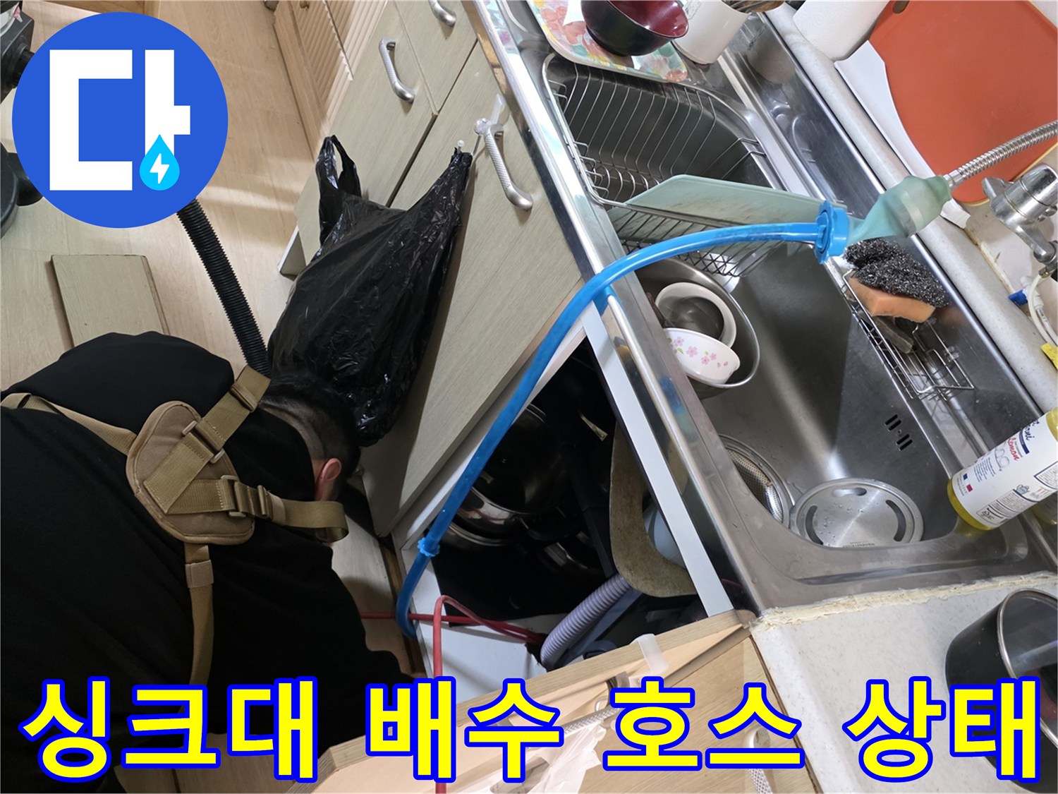 노후된 싱크대 배수관 연결 부위의 누수 지점 확인