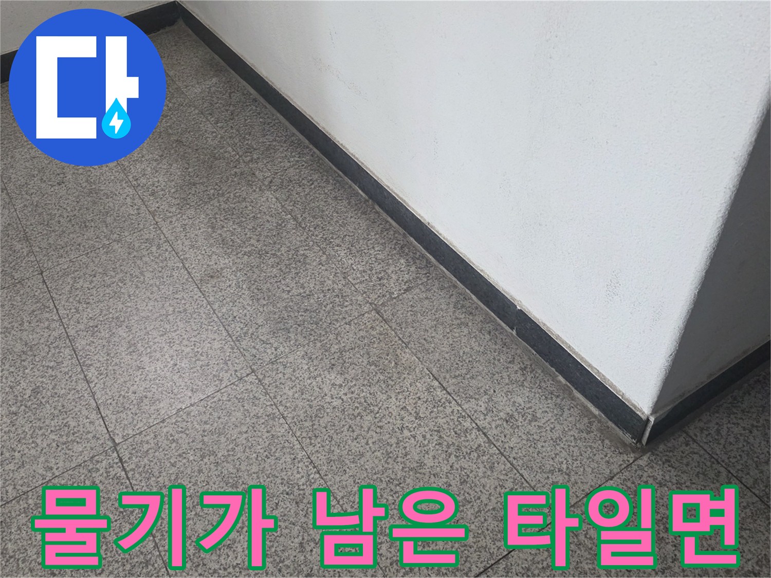대화동 현장 - 습기로 인해 변색된 타일 가장자리
