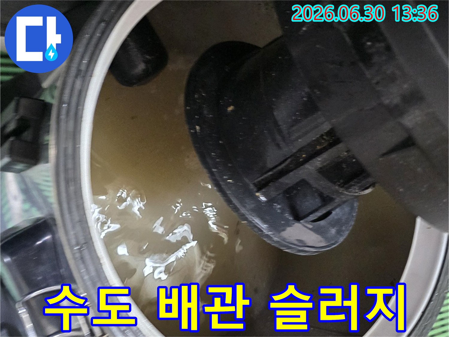 수도 배관 내부에서 발견된-슬러지와 오염된 물을 보여주는 사진