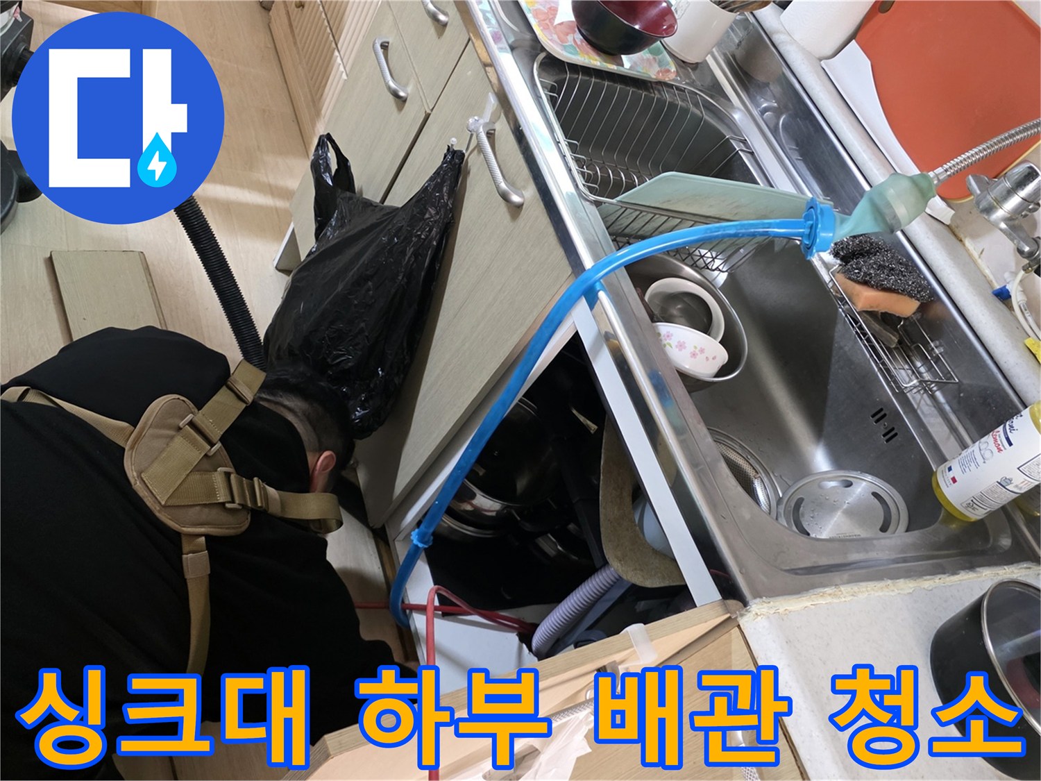 싱크대 아래쪽 배수 호스와 잔수 제거용 집진기