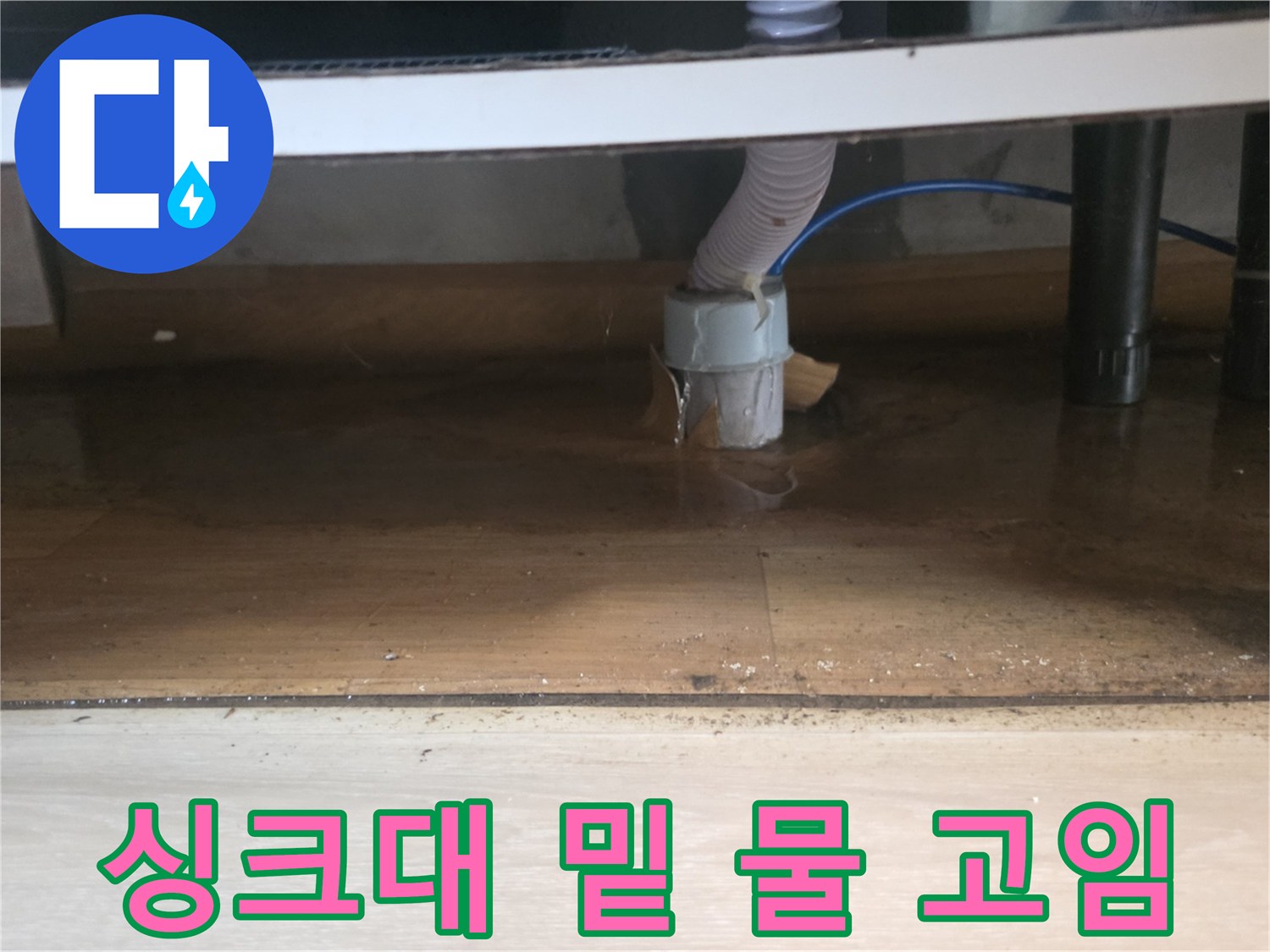 싱크대-하단-배수관-주변에-흥건하게-고인-물