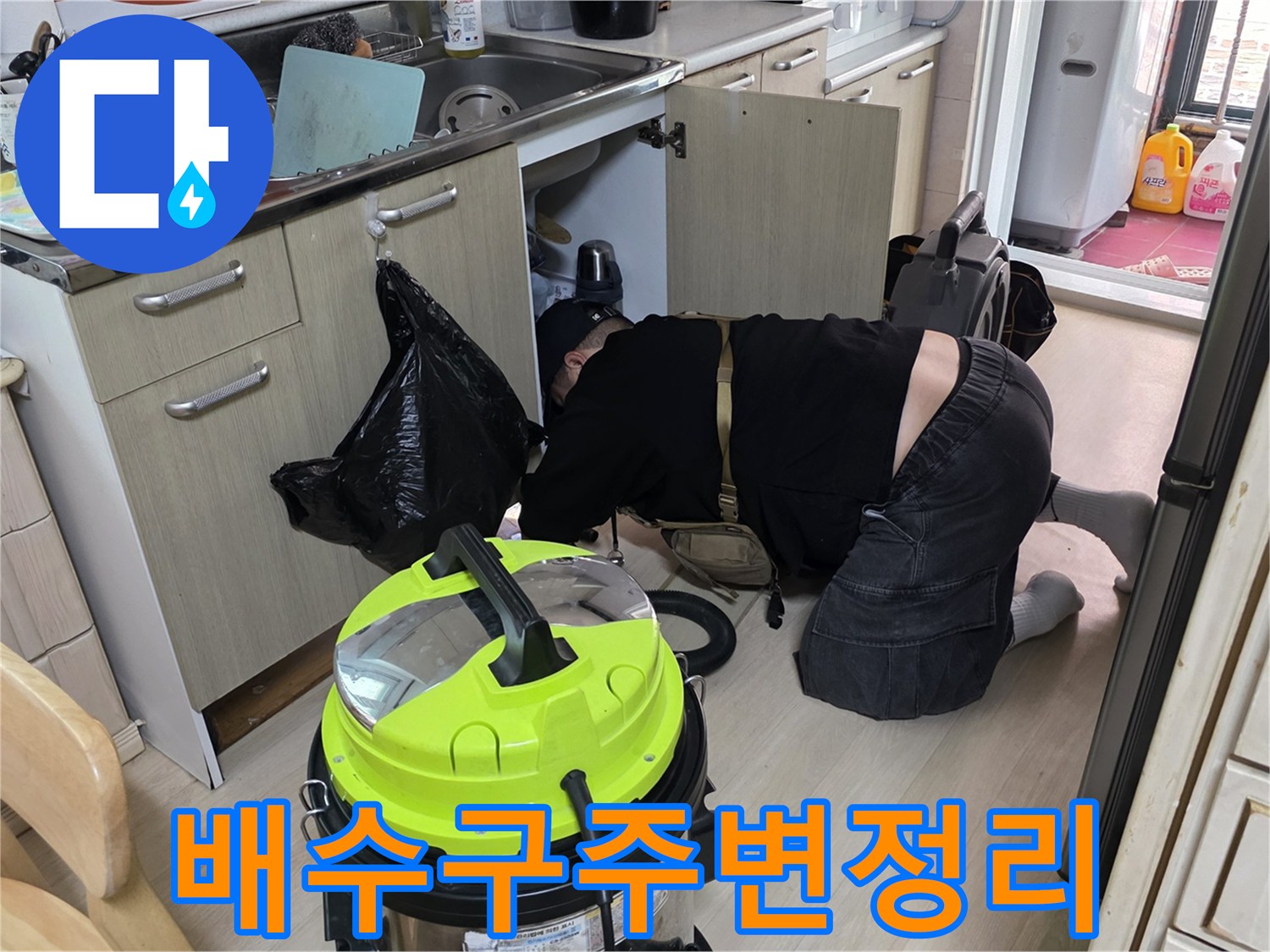 싱크대-하부-배관-주변의-고인-물을-흡입하는-장비-사용