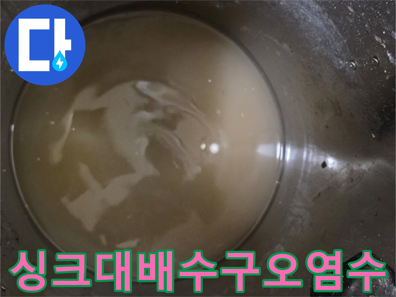 싱크대-하부장-내부에-고여있는-탁한색의-잔수