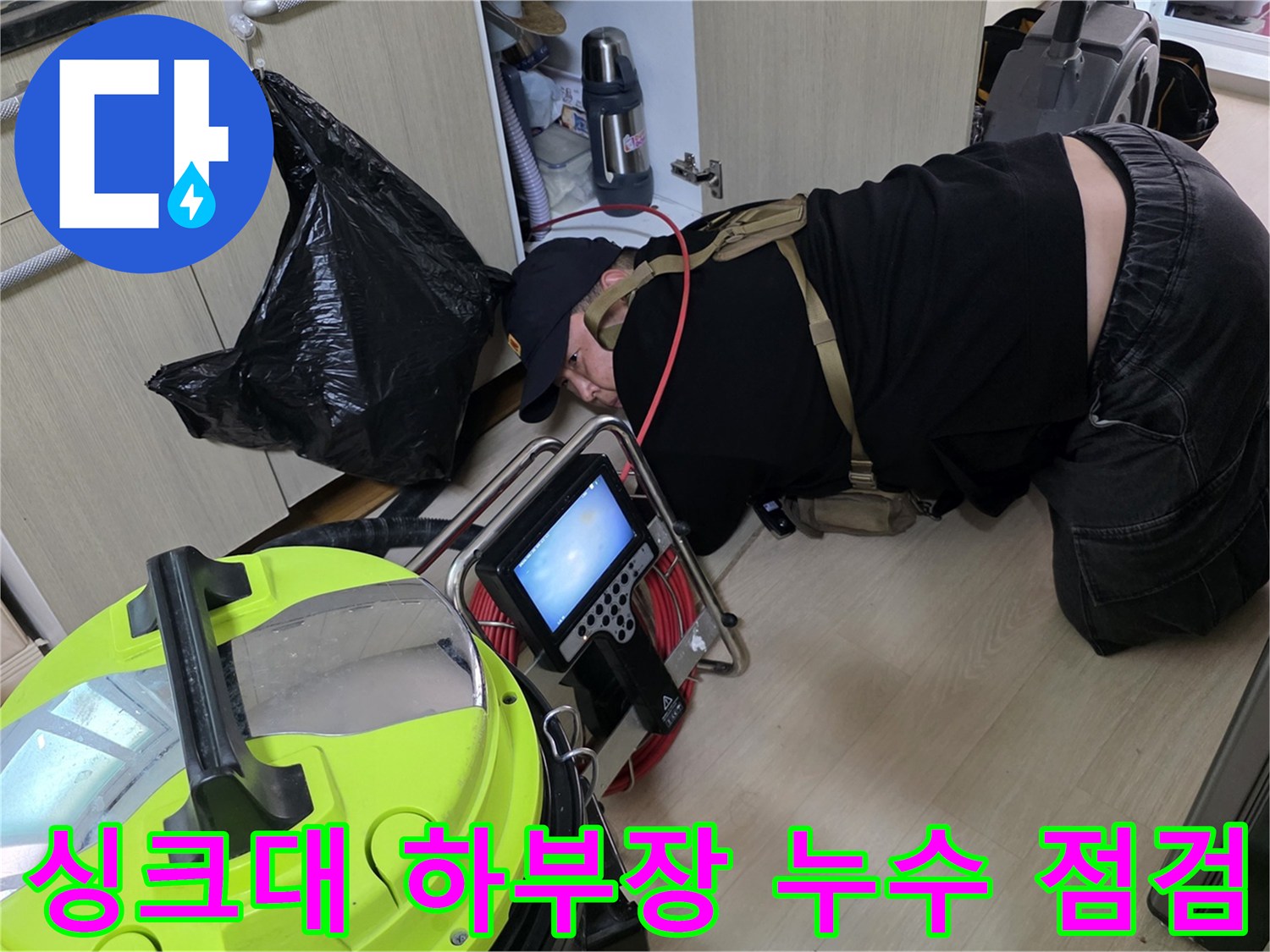 일산서구-싱크대-하부장-누수-지점-정밀-점검-중인-엔지니어