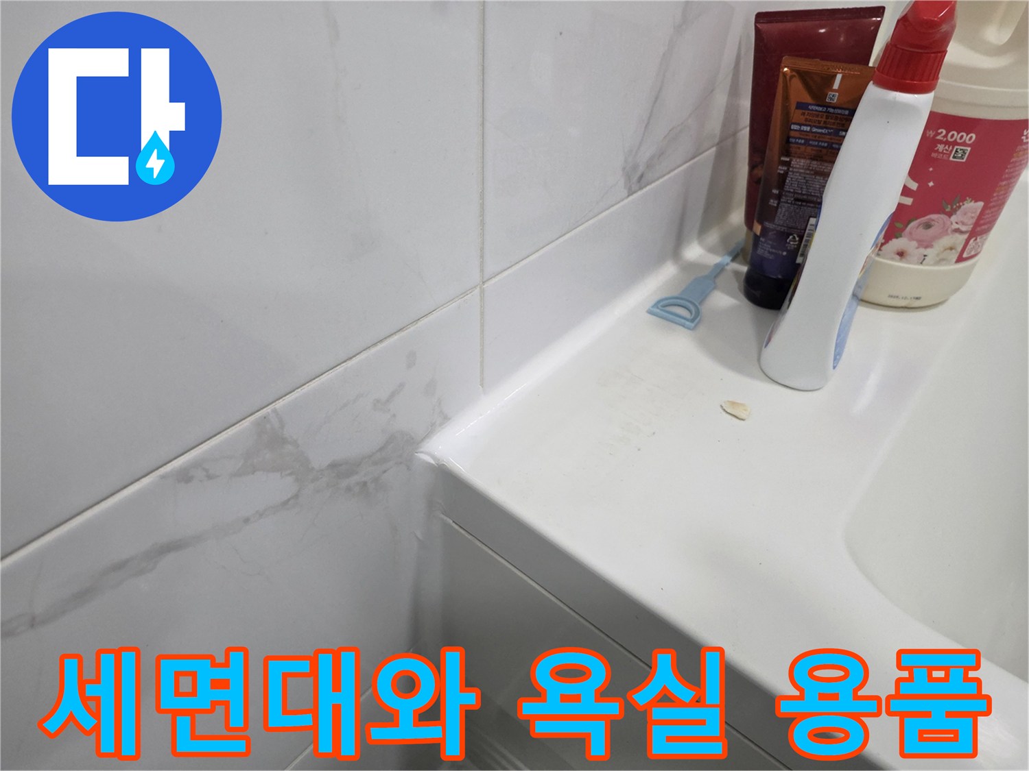 세면대 선반에 놓여 있는 세정제와 튜브형 제품들