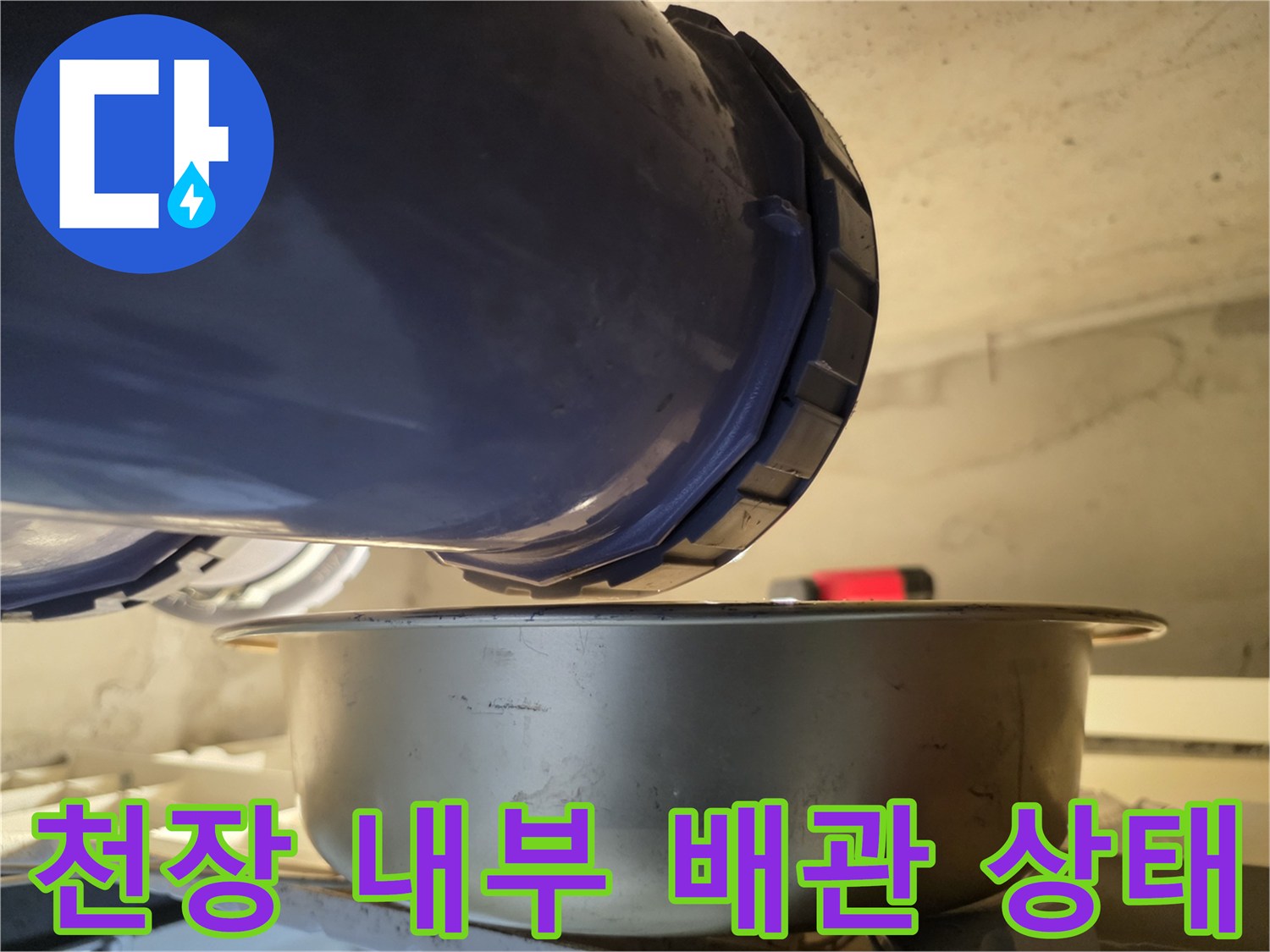 천장 점검구 안쪽의 파란색 PVC 배관 모습
