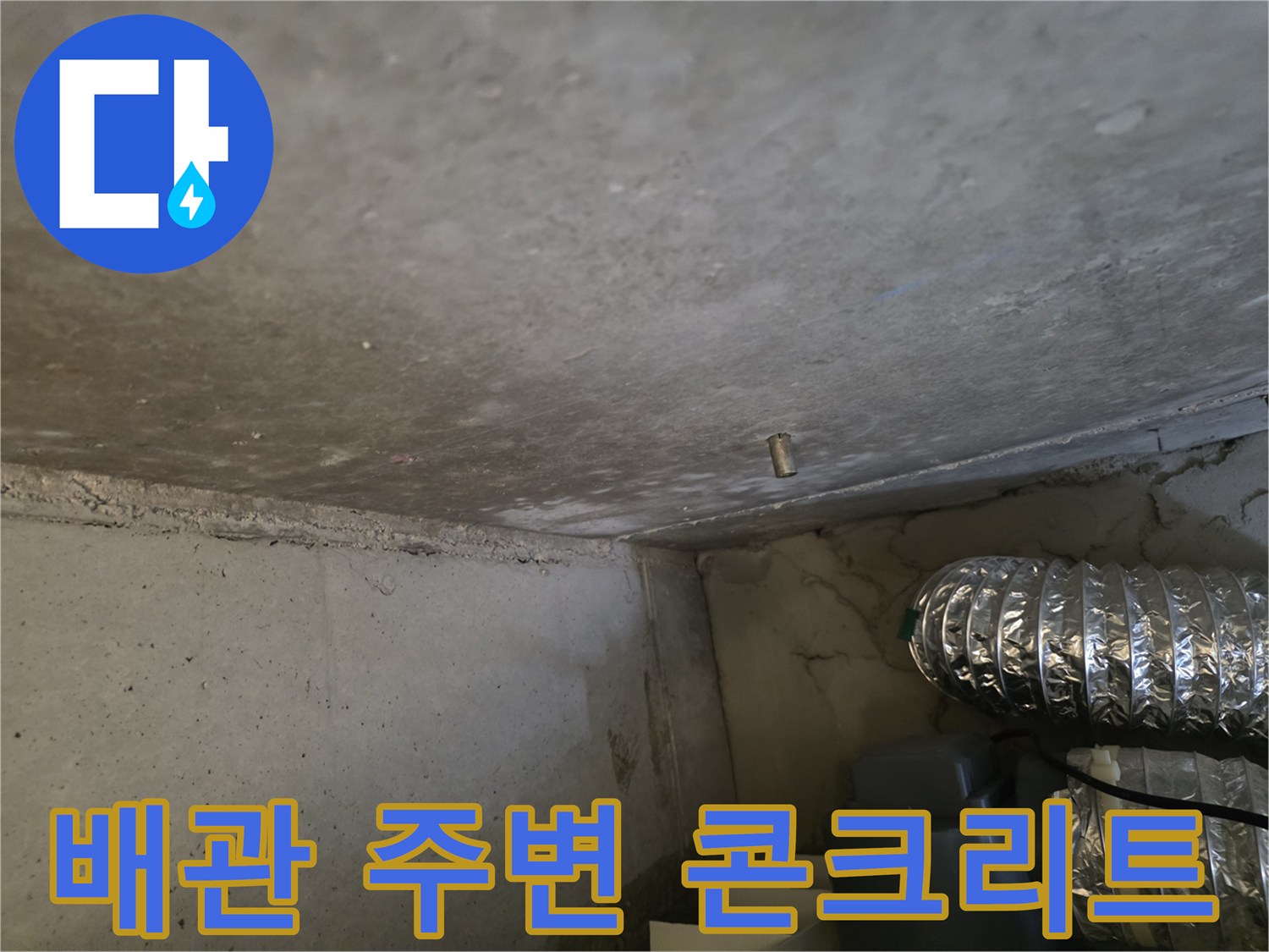 콘크리트 천장-배관 주위 습기 확인