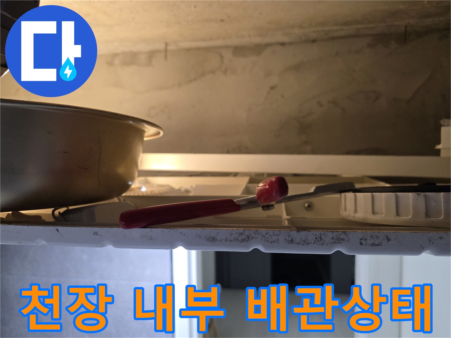 화장실 점검구 내부-배관 낙수를 막기 위한 대야 설치