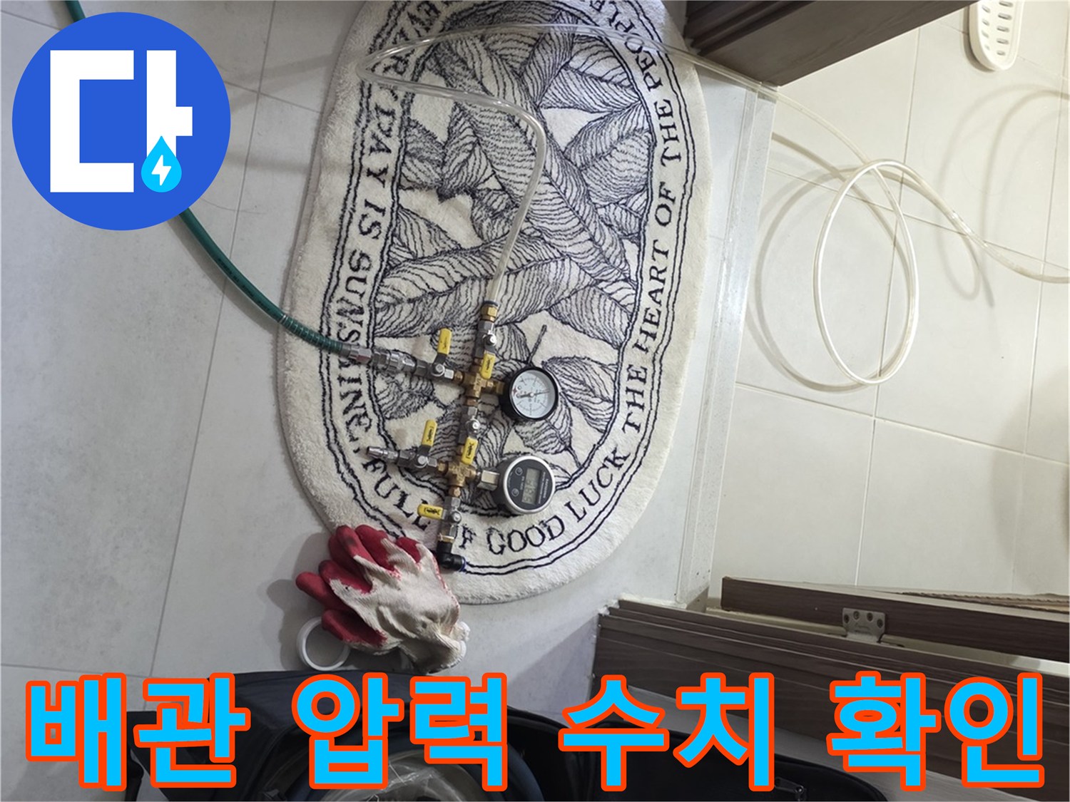 바닥 배관 연결부에 설치된-압력계와 공기 주입 호스